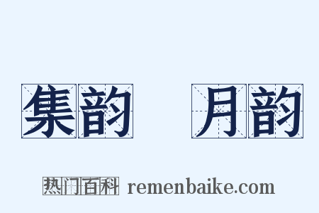集韵‧月韵是什么意思的图片